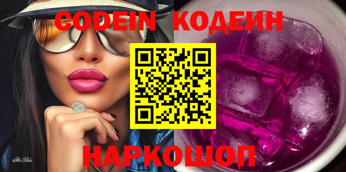 Кодеиновый сироп Lean напиток Lean (лин)  Вход с VPN  Лыткарино  Codein Purple Drank 